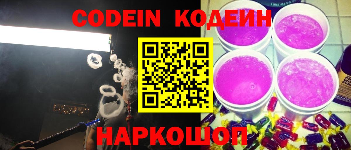 Кодеин напиток Lean (лин) Качканар
